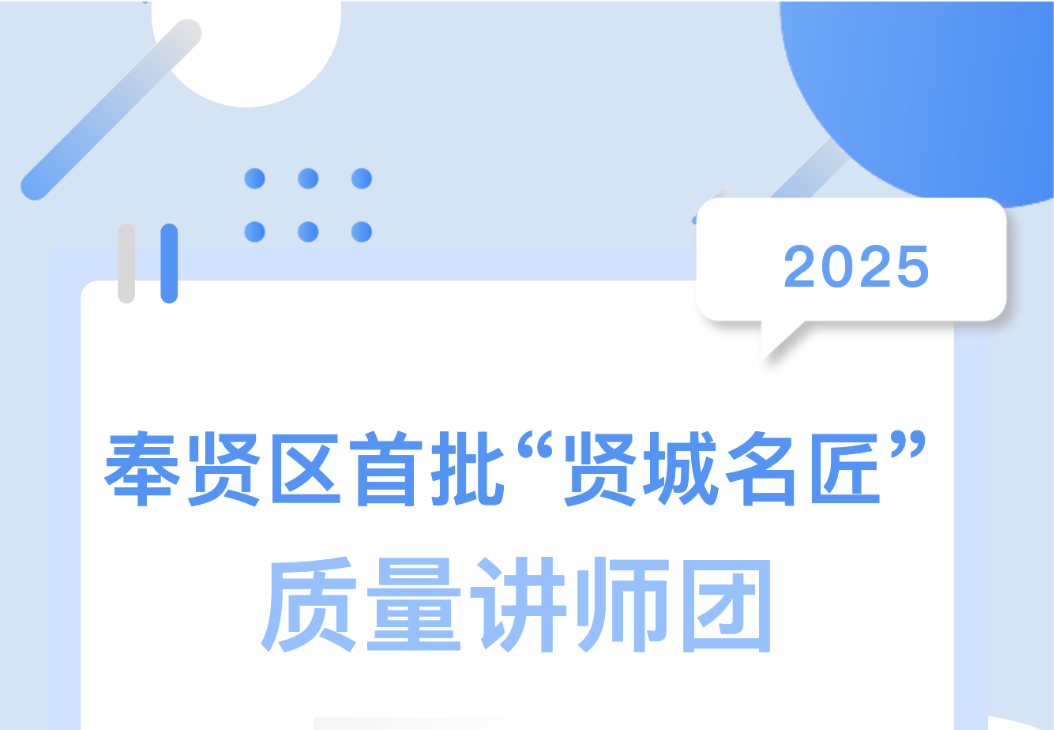 喜报!集团总工陈伟入选奉贤区首批 “贤城名匠” 质量讲师团
